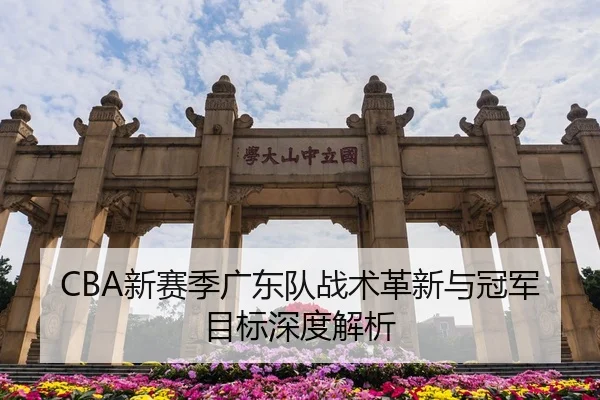 CBA新赛季广东队战术革新与冠军目标深度解析